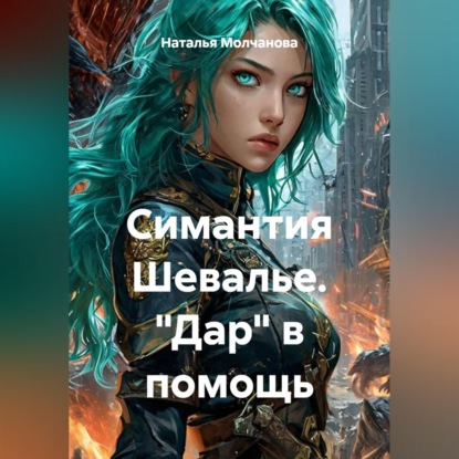 Скачать книгу Симантия Шевалье. "Дар" в помощь