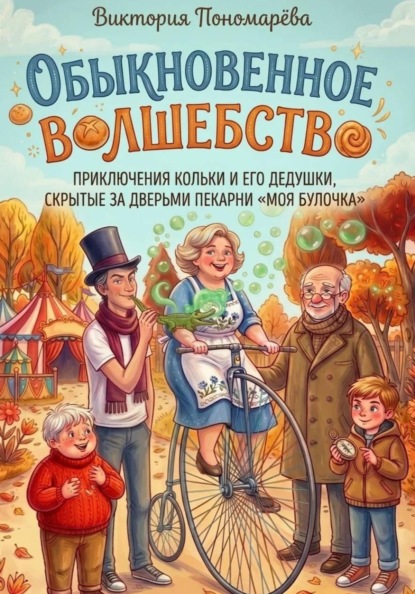 Обыкновенное волшебство - приключения Кольки и его дедушки, скрытые за дверьми пекарни Моя булочка