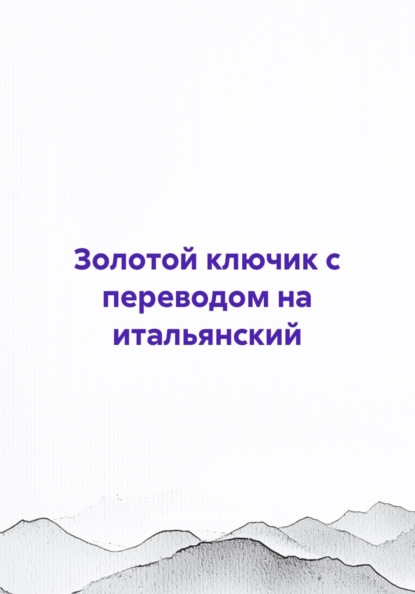 Золотой ключик с переводом на итальянский