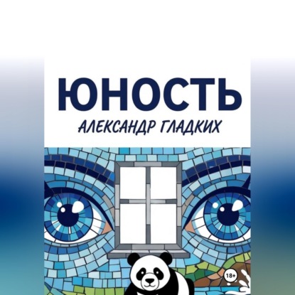 Скачать книгу Юность