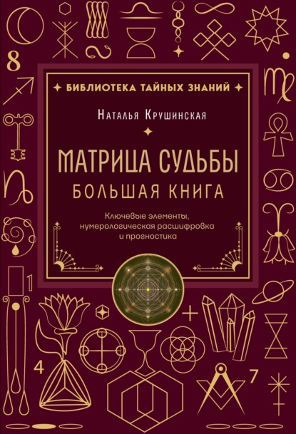 Скачать книгу Матрица судьбы. Ключевые элементы, нумерологическая расшифровка и прогностика. Большая книга