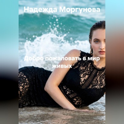 Скачать книгу Добро пожаловать в мир живых
