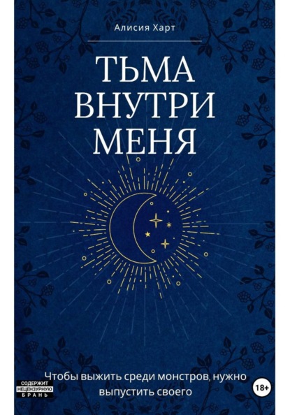 Скачать книгу Тьма внутри меня