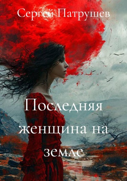 Скачать книгу Последняя женщина на земле