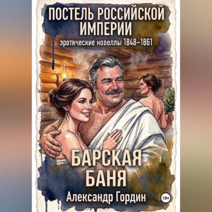 БАРСКАЯ БАНЯ | «Постель Российской Империи»