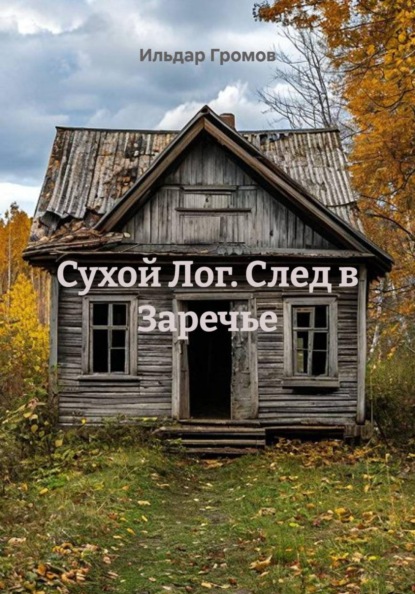 Скачать книгу Сухой Лог. След в Заречье