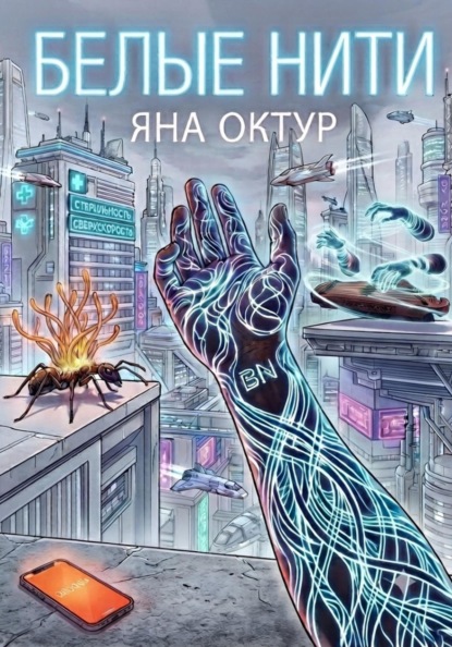 Белые нити