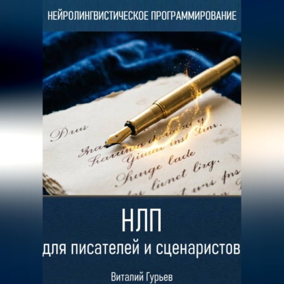 Скачать книгу НЛП для писателей и сценаристов