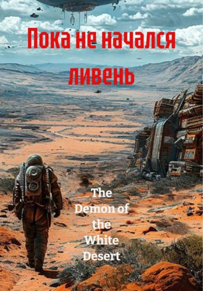Скачать книгу Пока не начался ливень