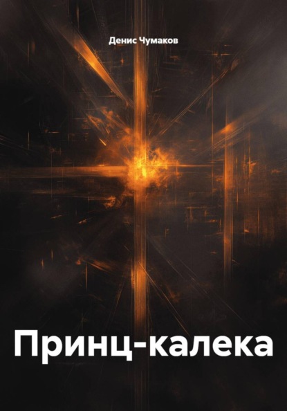 Скачать книгу Принц-калека