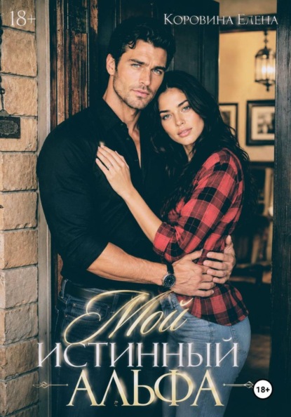 Скачать книгу Мой истинный альфа