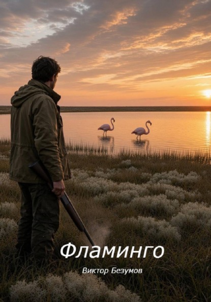 Скачать книгу Фламинго