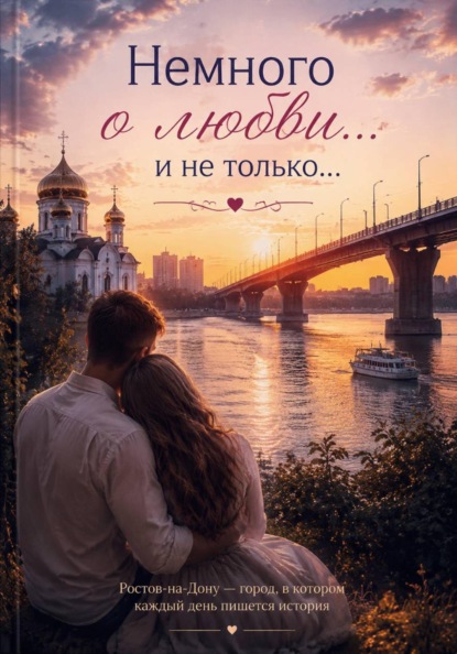 Скачать книгу Немного о любви... И не только...