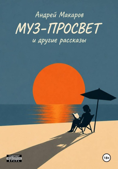 Муз-Просвет и другие рассказы
