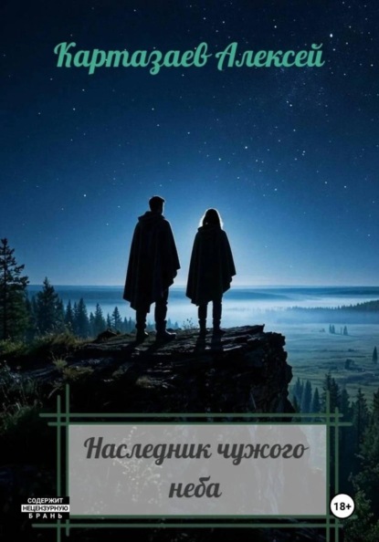 Скачать книгу Наследник чужого неба