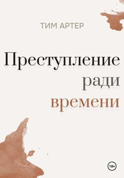 Скачать книгу Преступление ради времени