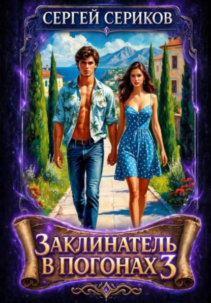 Заклинатель в погонах 3
