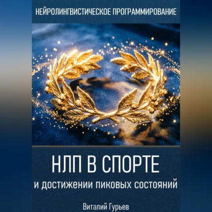 НЛП в спорте и достижении пиковых состояний