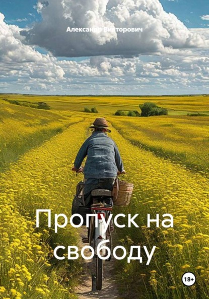 Скачать книгу Пропуск на свободу