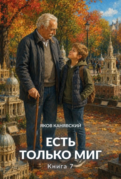 Есть только миг. Книга 7