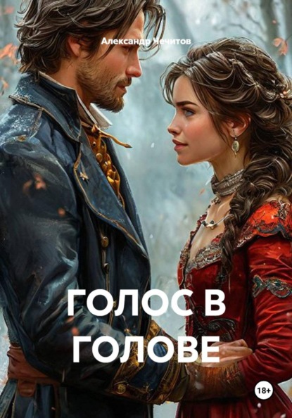 Скачать книгу ГОЛОС В ГОЛОВЕ