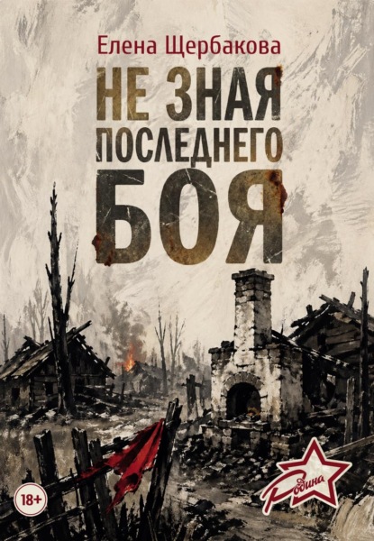 Не зная последнего боя