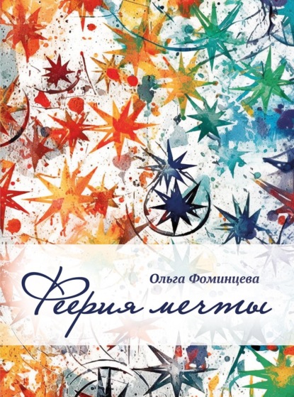 Скачать книгу Феерия мечты