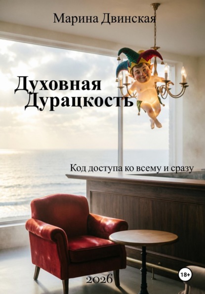 Скачать книгу Духовная Дурацкость, или Код доступа ко всему и сразу