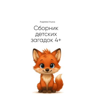 Скачать книгу Сборник загадок для детей 4+