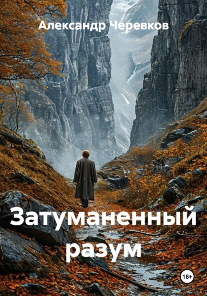 Скачать книгу Затуманенный разум