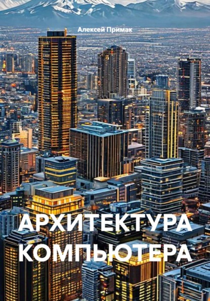 Скачать книгу АРХИТЕКТУРА КОМПЬЮТЕРА