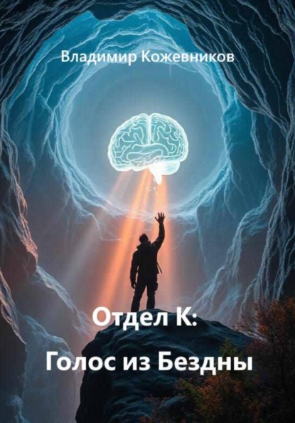 Скачать книгу Отдел К: Голос из Бездны