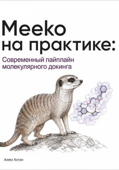 Скачать книгу Meeko на практике: Современный пайплайн молекулярного докинга
