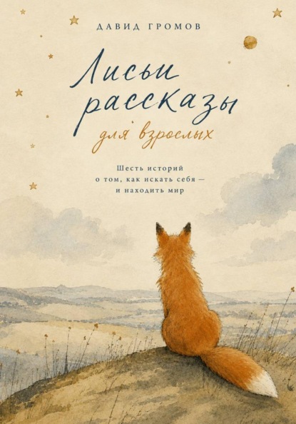 Скачать книгу Лисьи Рассказы для взрослых