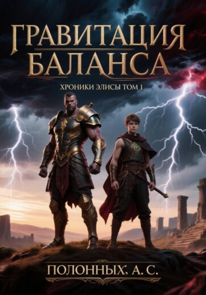 Скачать книгу Гравитация Баланса"Хроники Элисы" том 1
