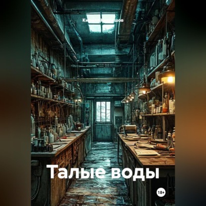Скачать книгу Талые воды