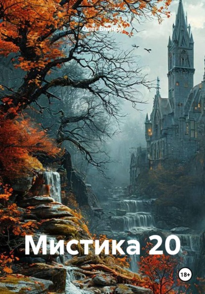 Скачать книгу Мистика 20