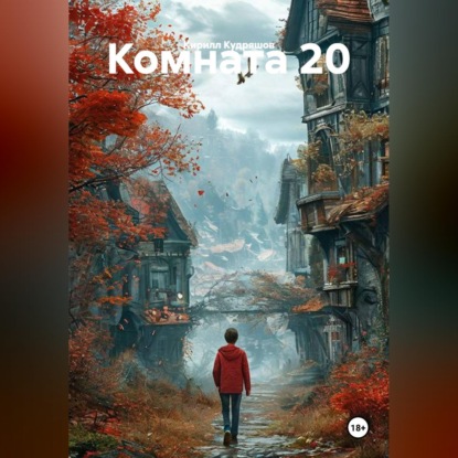 Скачать книгу Комната 20