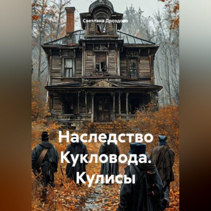 Скачать книгу Наследство Кукловода. Кулисы
