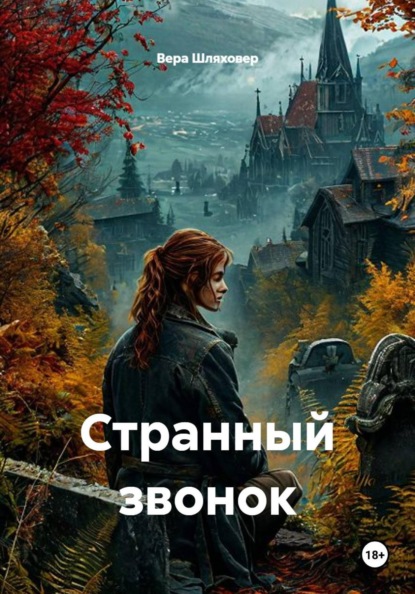 Скачать книгу Странный звонок