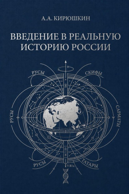 Скачать книгу Введение в реальную историю России