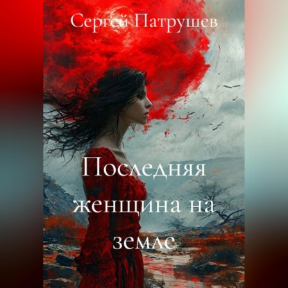 Скачать книгу Последняя женщина на земле