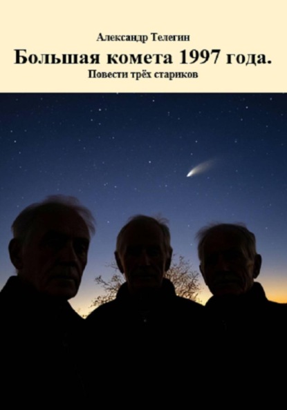 Скачать книгу Большая комета 1997 года. Повести трёх стариков