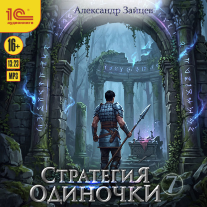 Стратегия одиночки. Книга 7