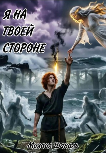 Скачать книгу Я на твоей стороне