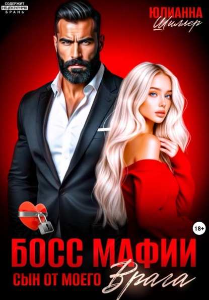 Скачать книгу Босс мафии. Сын от моего врага