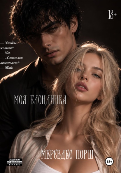 Скачать книгу Моя блондинка