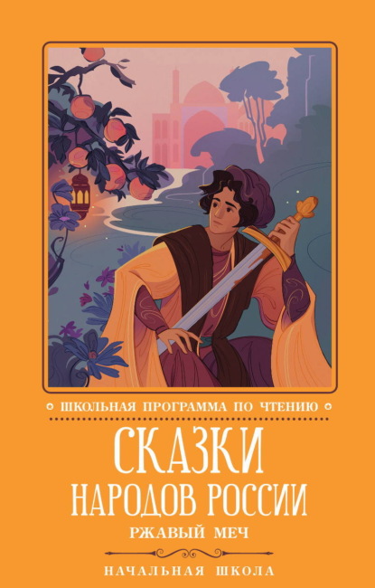 Скачать книгу Сказки народов России: Ржавый меч