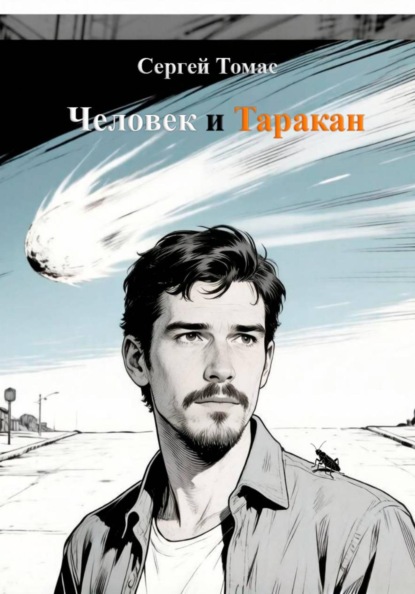 Скачать книгу Человек и Таракан