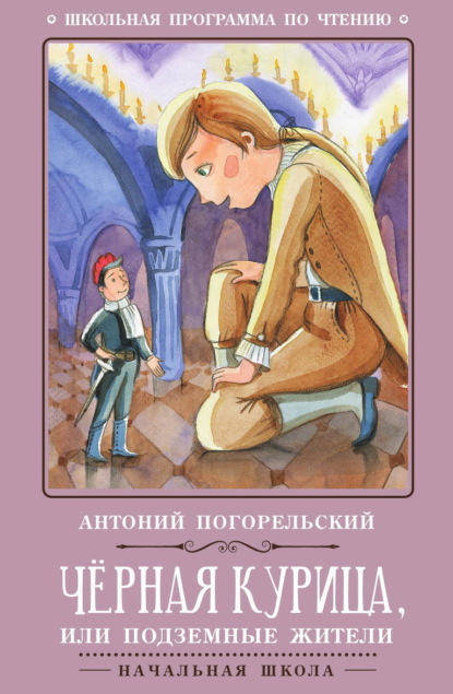 Черная курица, или Подземные жители